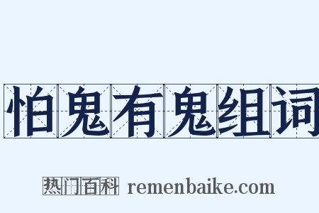 怕鬼有鬼组词是什么意思的图片